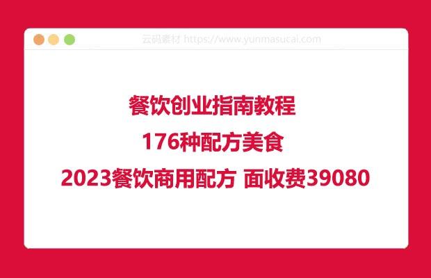 餐饮创业指南教程 176种配方美食 2023餐饮商用配方 面收费39080