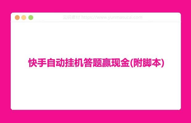 快手自动挂机答题赢现金(附脚本)