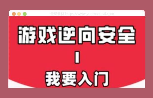 游戏安全与反外挂入门系列课程