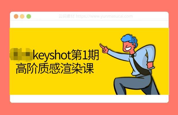 keyshot第1期高阶质感渲染课程