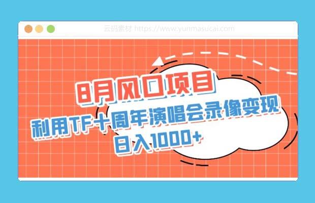 利用TF十周年演唱会录像变现+录像 日入1000+ 简单无脑操作