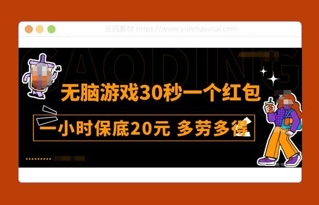 无脑游戏30秒一个红包教程 一小时保底20元