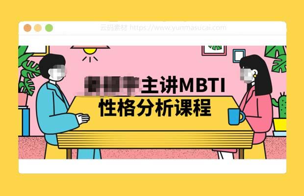 MBTI性格分析课程