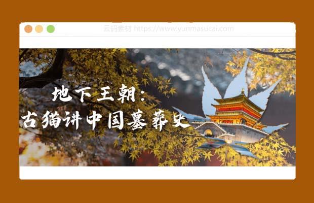 地下王朝：古猫讲中国墓葬史课程