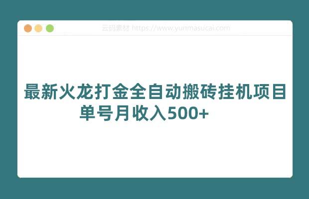 最新火龙打金全自动搬砖挂机项目 单号月收入500+【挂机脚本+教程】