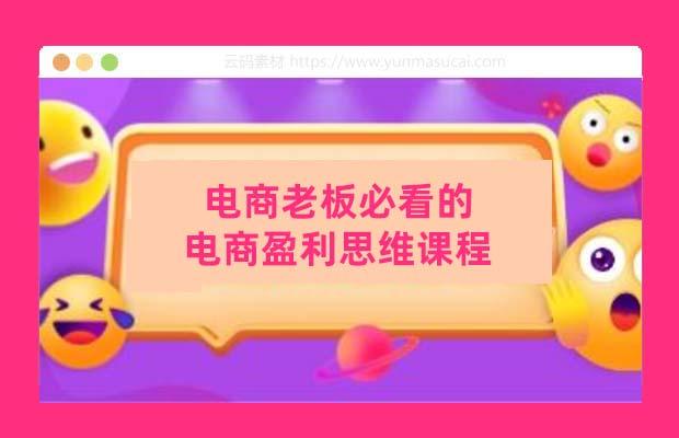 电商老板必看的电商盈利思维课程