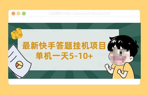 最新快手答题挂机项目 单机一天5-10+【挂机脚本+详细教程】
