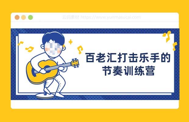 百老汇打击乐手的节奏训练营课程