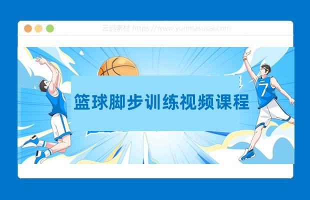 篮球脚步训练视频课程