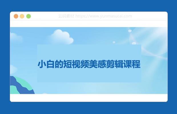 小白的短视频美感剪辑课程