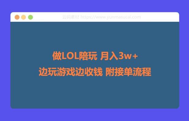 做LOL陪玩 月入3w+ 边玩游戏边收钱 附接单流程