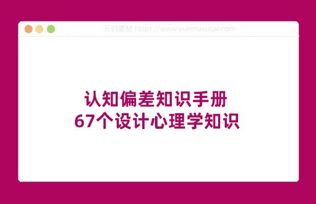 认知偏差知识手册  67个设计心理学知识
