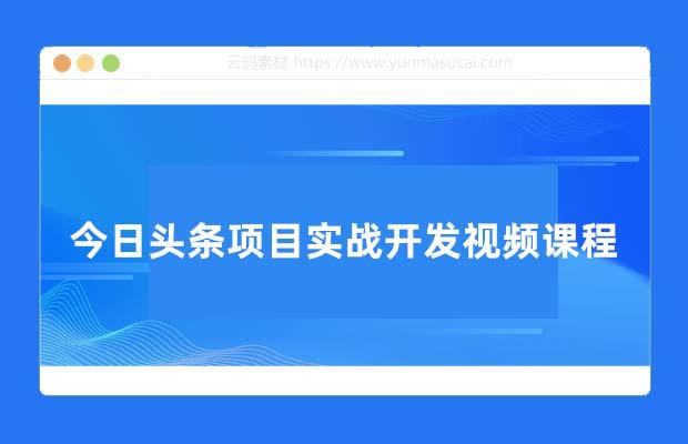 今日头条项目实战开发视频课程