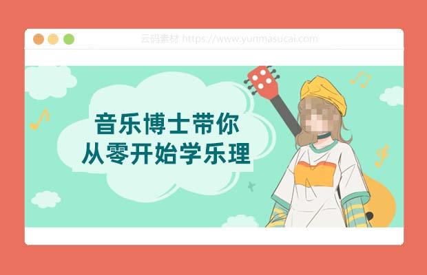 音乐博士带你从零开始学乐理课程