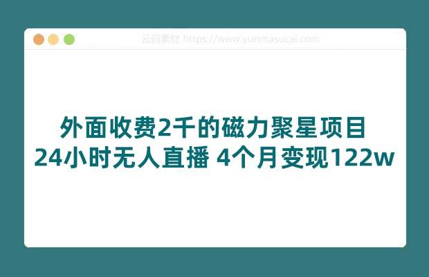 外面收费2千的磁力聚星项目 24小时无人直播 4个月变现122w