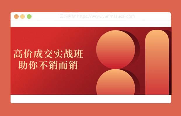 高价成交实战班助你不销而销课程