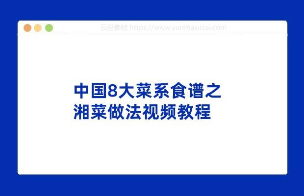 中国8大菜系食谱之湘菜做法视频教程