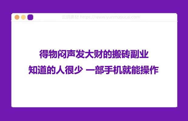 得物闷声发大财的搬砖副业 知道的人很少 一部手机就能操作