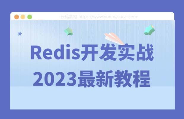 Redis开发实战2023最新教程