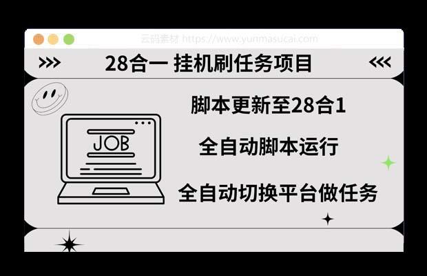 最新28合一挂机刷任务项目