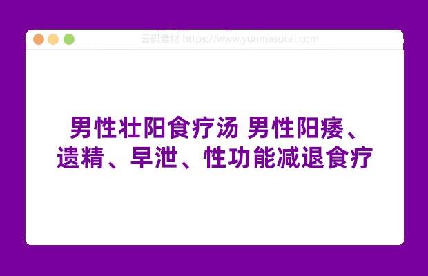 男性壮阳食疗汤 男性阳痿、遗精、早泄、性功能减退食疗