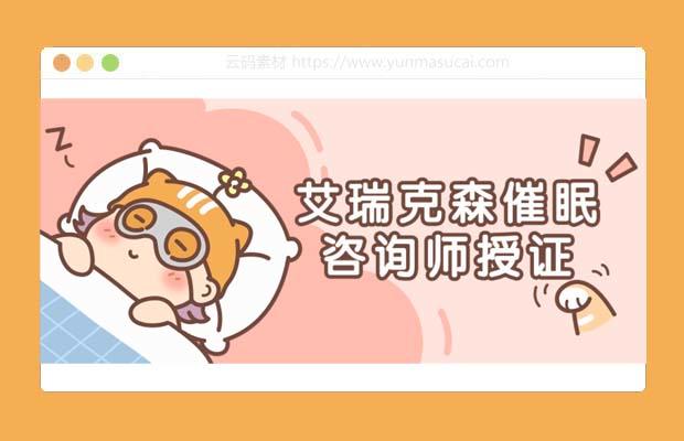 艾瑞克森催眠咨询师授证课程