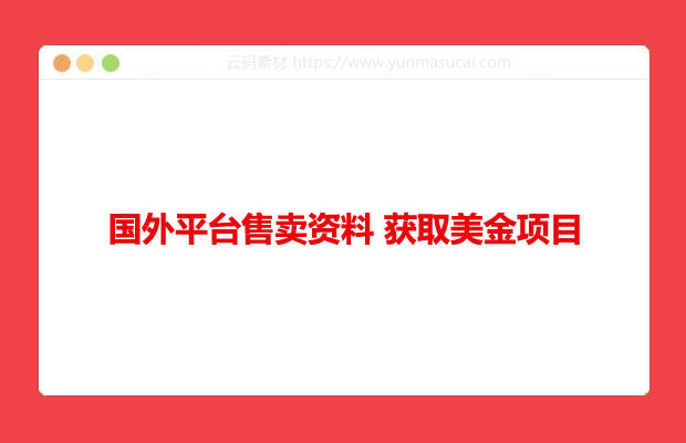 国外平台售卖资料 获取美金项目