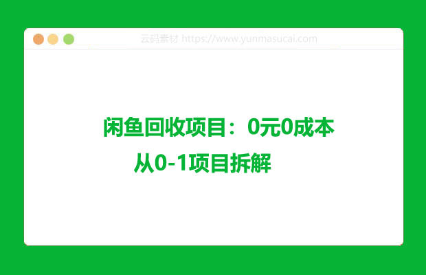 闲鱼回收项目：0元0成本 从0-1项目拆解