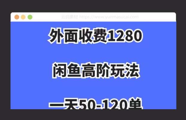 闲鱼虚拟项目 纯搬运一个月挣了3W 单号月入5000 蓝海项目