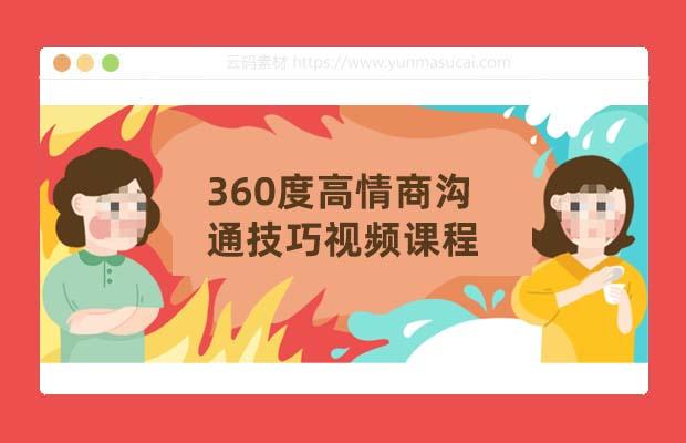 360度高情商沟通技巧视频课程