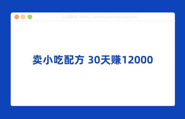 卖小吃配方 30天赚12000