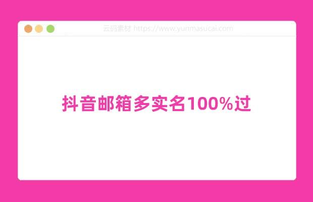 抖音邮箱多实名100%过
