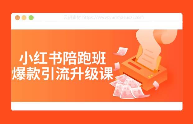 小红书陪跑班爆款引流升级课程