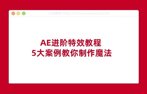 AE进阶特效教程：5大案例教你制作魔法