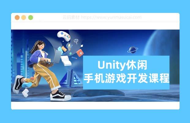 Unity休闲手机游戏开发课程