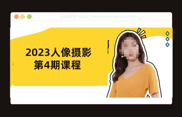2023人像摄影第4期课程
