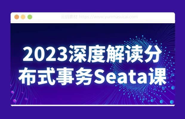 2023深度解读分布式事务Seata课