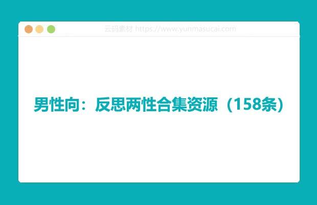男性向：反思两性合集资源（158条）