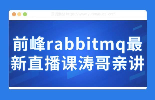 前峰rabbitmq最新直播课涛哥亲讲