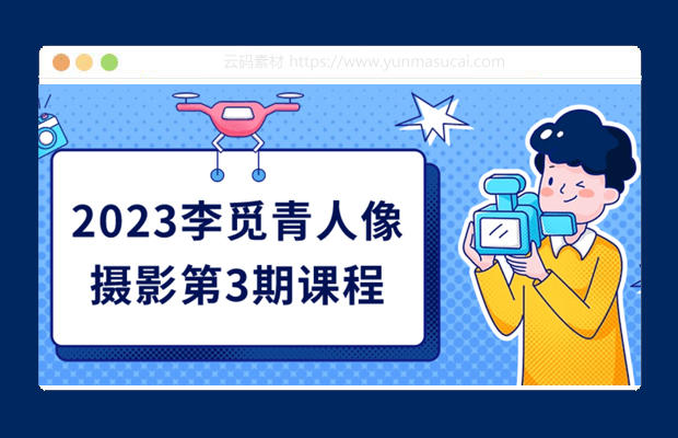 2023李觅青人像摄影第3期课程