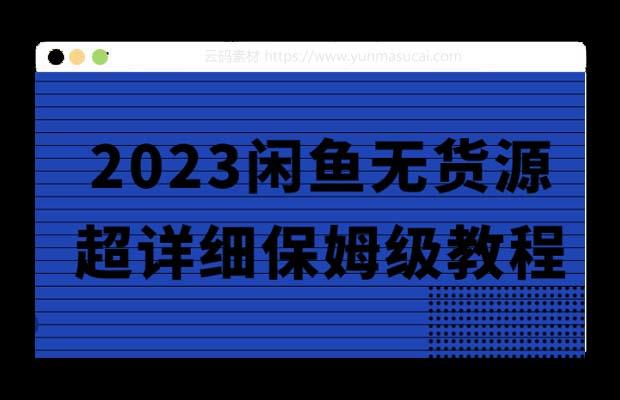 2023闲鱼无货源超详细保姆级教程