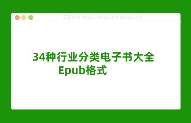 34种行业分类电子书大全 Epub格式