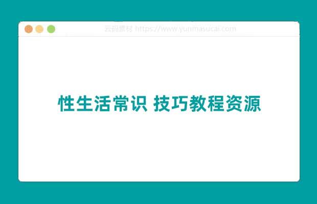 性生活常识 技巧教程资源