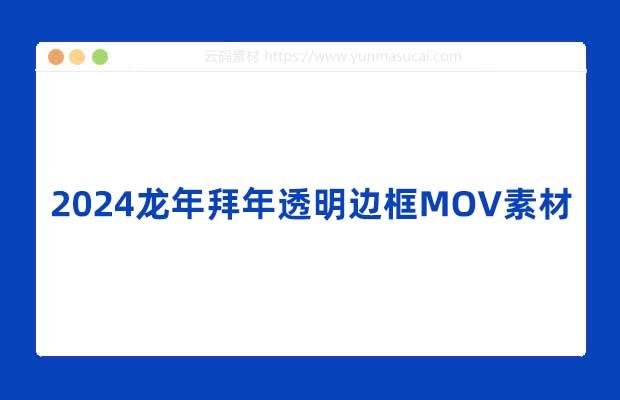 2024龙年拜年透明边框MOV素材