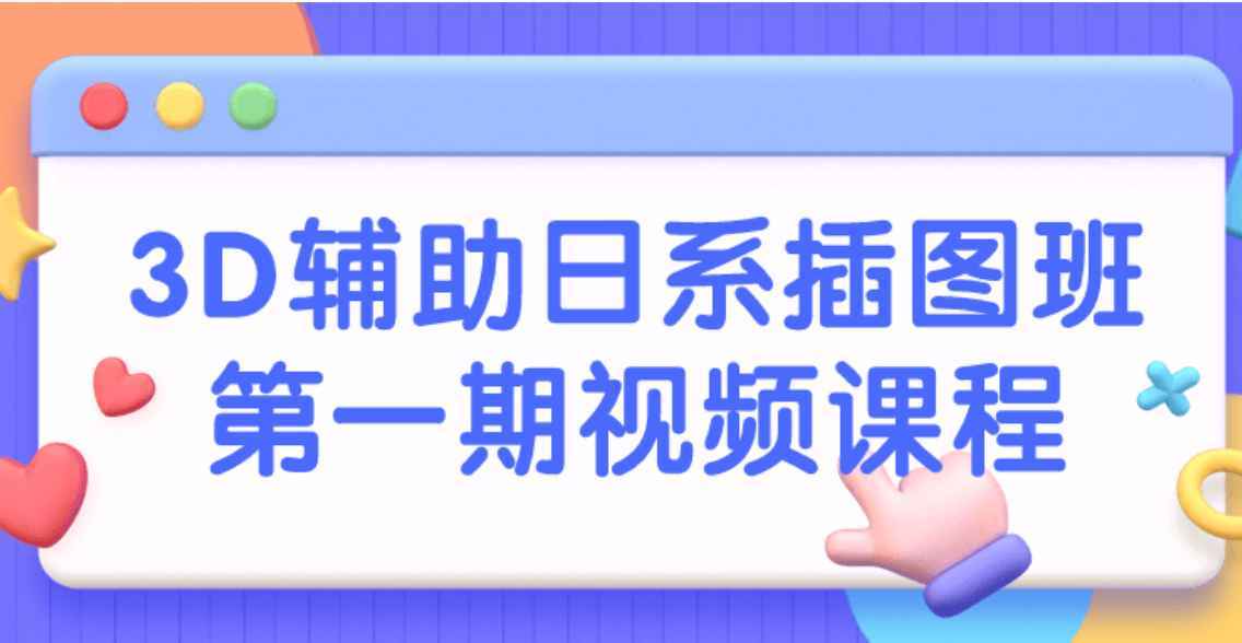 3D辅助日系插图班第一期视频课程