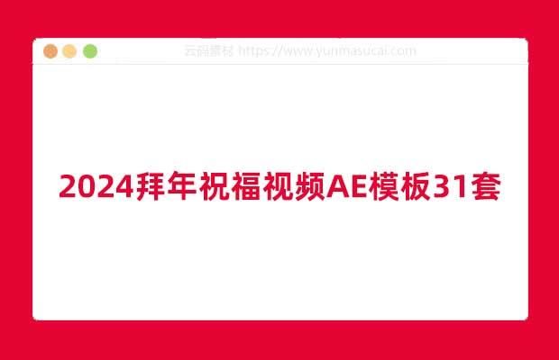2024拜年祝福视频AE模板31套