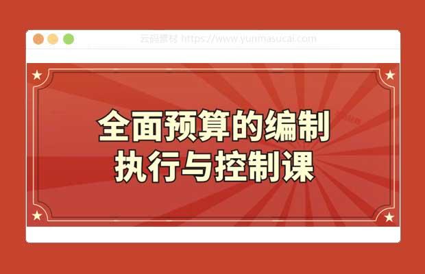 全面预算的编制执行与控制课程
