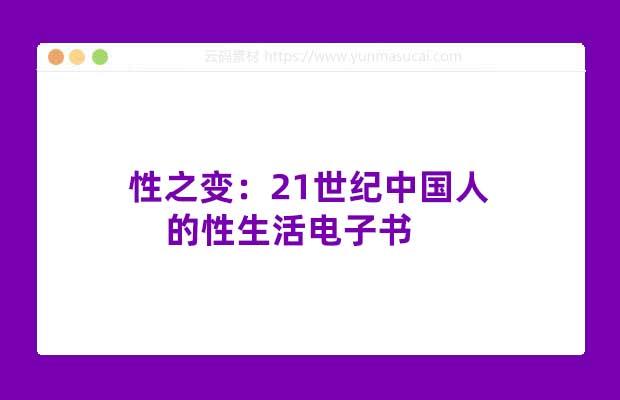 性之变：21世纪中国人的性生活电子书
