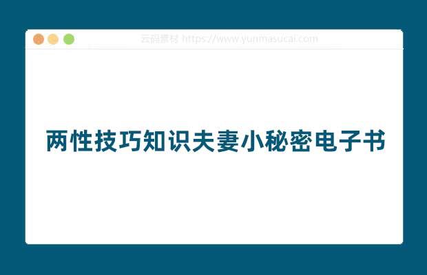 两性技巧知识夫妻小秘密电子书