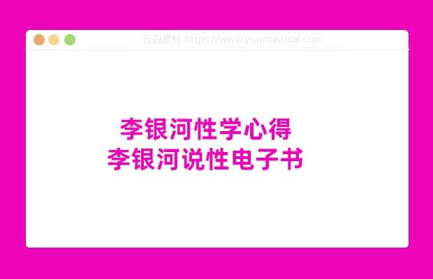 李银河性学心得 李银河说性电子书